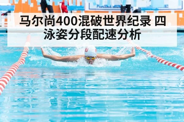 马尔尚400混破世界纪录 四泳姿分段配速分析