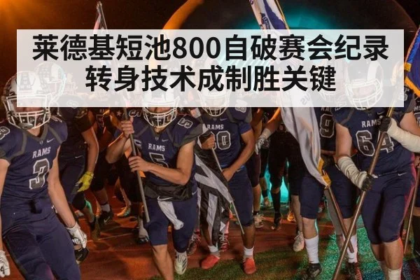 莱德基短池800自破赛会纪录 转身技术成制胜关键