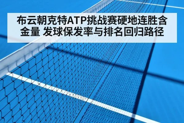 布云朝克特ATP挑战赛硬地连胜含金量 发球保发率与排名回归路径