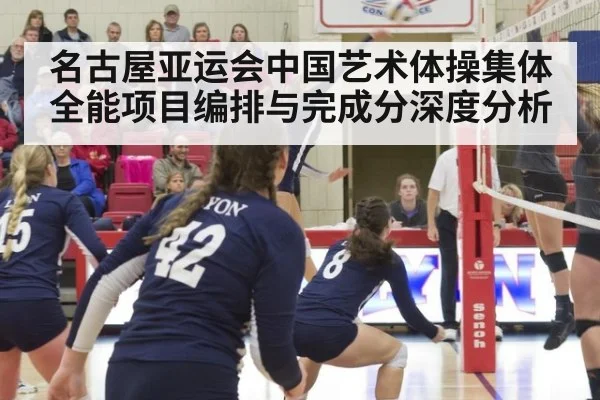 名古屋亚运会中国艺术体操集体全能项目编排与完成分深度分析