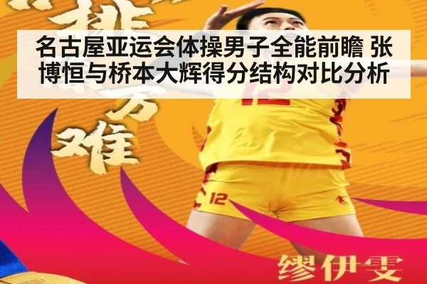 名古屋亚运会体操男子全能前瞻 张博恒与桥本大辉得分结构对比分析