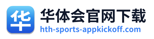 华体会官网下载